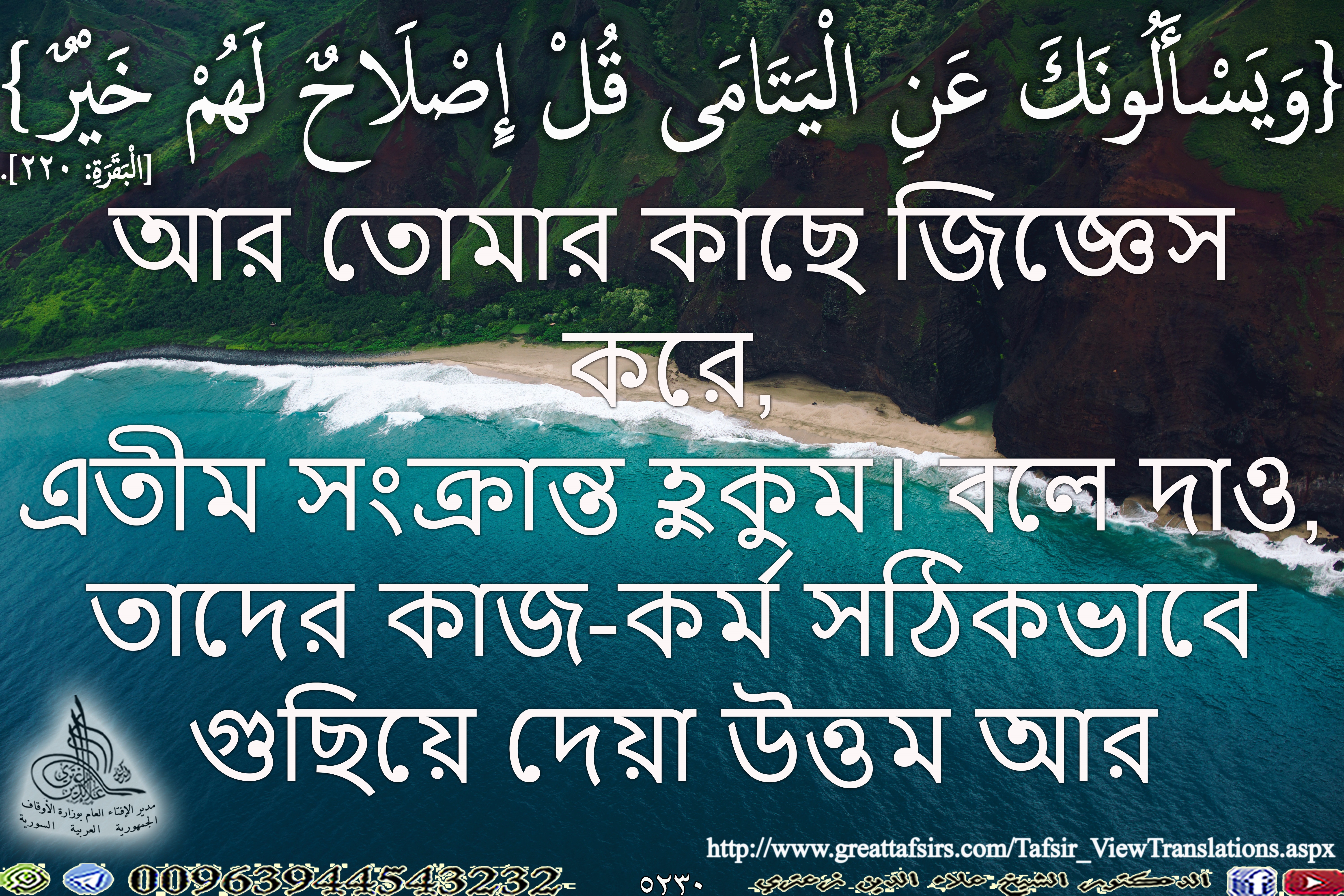 {وَيَسْأَلُونَكَ عَنِ الْيَتَامَى قُلْ إِصْلَاحٌ لَهُمْ خَيْرٌ} [البقرة 220]. باللغة البنغالية.